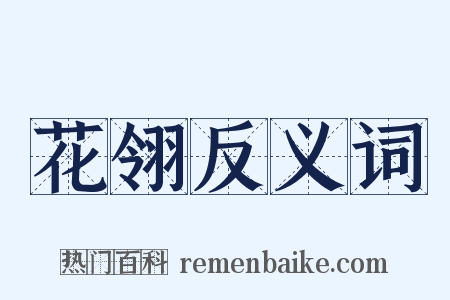 花翎反义词是什么意思的图片